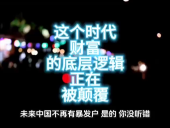 这个时代财富的底层逻辑正在被颠覆